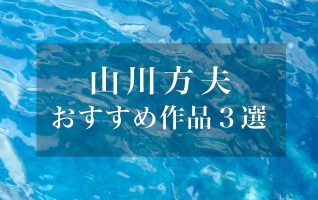山川方夫おすすめ作品3選　アイ